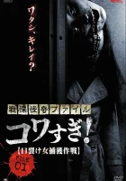  Ужасающие материалы, файл 1: Операция по поимке женщины с разрезанным ртом смотреть онлайн (2012) 