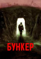  Бункер смотреть онлайн (2022) 