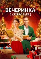  Вечеринка обязательна! смотреть онлайн (2021) 