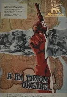  И на Тихом океане... смотреть онлайн (1973) 