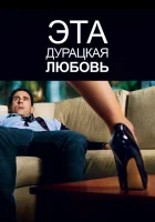  Эта дурацкая любовь смотреть онлайн (2011) 