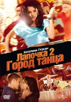  Лапочка 2: Город танца смотреть онлайн (2011) 
