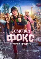  Семейка Фокс и Книга предков смотреть онлайн (2020) 