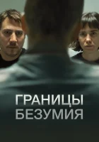  Границы безумия смотреть онлайн (2022) 
