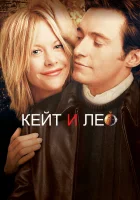  Кейт и Лео смотреть онлайн (2001) 